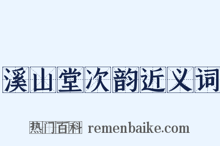 溪山堂次韵近义词是什么意思的图片